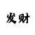 3分快3规律详细讲解